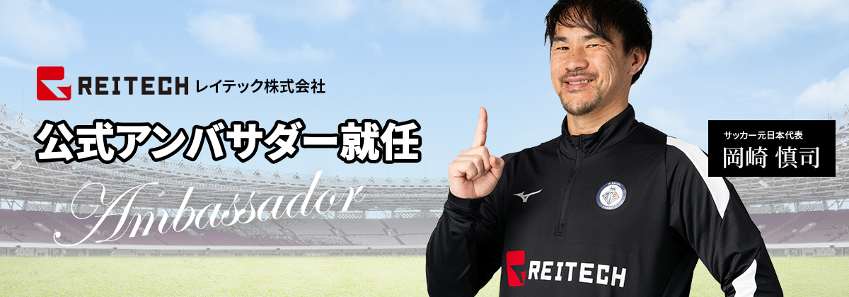 株式会社レイテック公式アンバサダー就任！元プロサッカー選手　岡崎 慎司